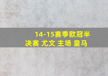 14-15赛季欧冠半决赛 尤文 主场 皇马